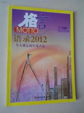 2012最新語錄及其編寫指南，智慧箴言與創(chuàng)作靈感