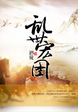 史詩(shī)之旅，亂世宏圖最新章節(jié)與小紅書推薦