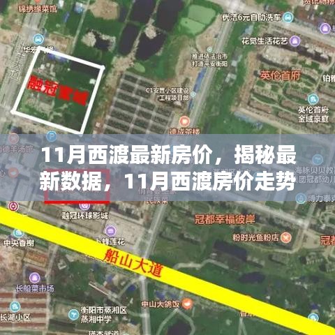 揭秘西渡最新房?jī)r(jià)，家的溫馨日常與房?jī)r(jià)秘密解析