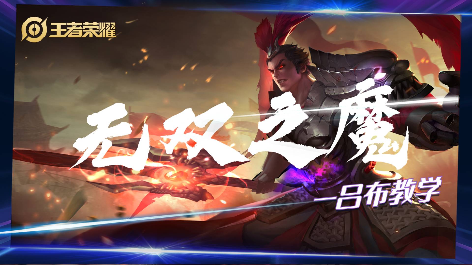 呂布最新教學(xué)視頻深度解析與觀點闡述全攻略