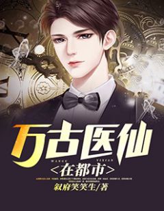 都市絕品醫(yī)仙方白，科技之巔，翼展生活奇跡