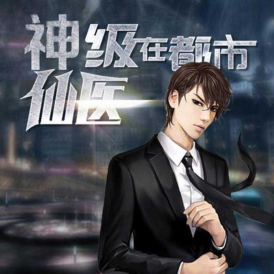 神級(jí)仙醫(yī)在都市，自然美景的治愈之旅最新章節(jié)探索