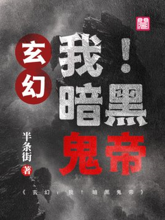 神秘小巷的養(yǎng)鬼禍事，黑巖最新章節(jié)揭秘