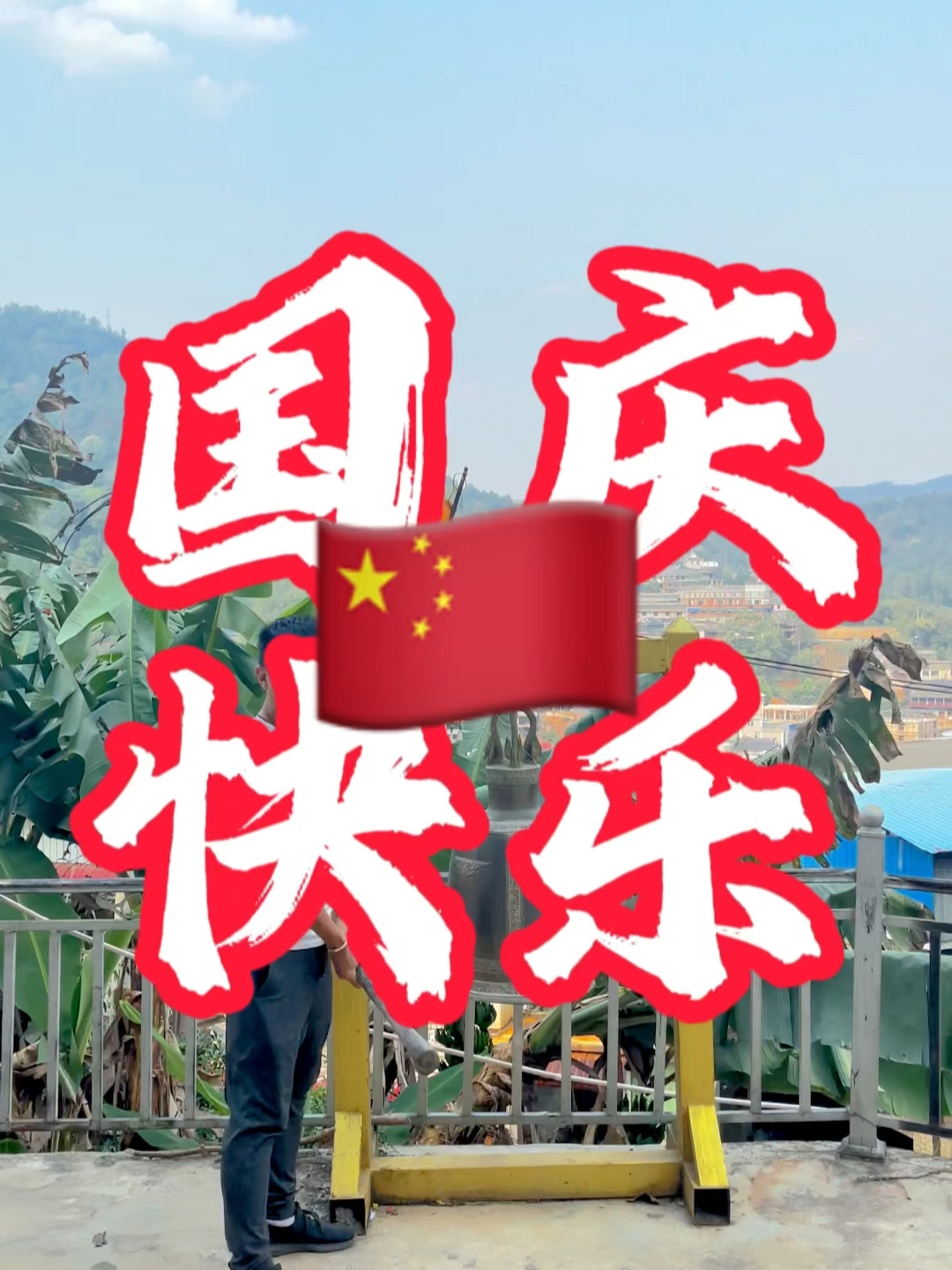 國(guó)慶快樂(lè)最新視頻，共同慶祝我們的節(jié)日