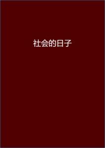 安染最新小說閱讀指南，輕松步入奇幻世界之旅