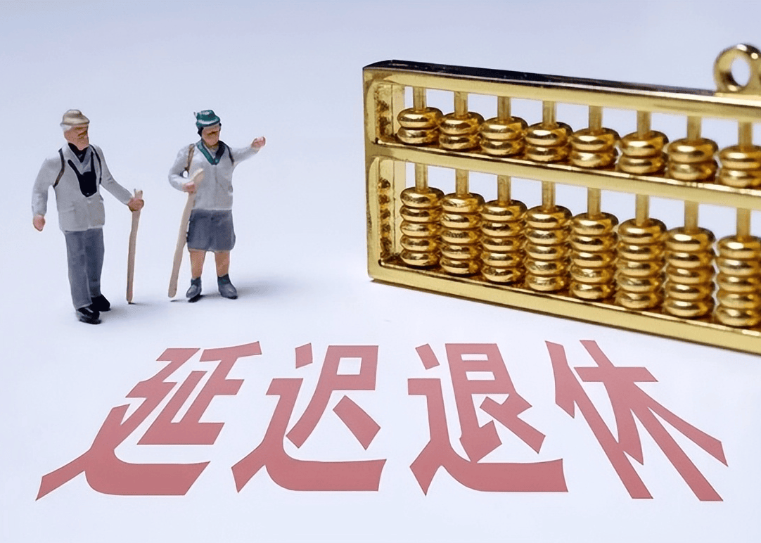 社保延遲退休重磅更新，你準(zhǔn)備好了嗎？最新政策解讀！