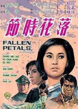 最新網(wǎng)落花電影，領(lǐng)略獨特視聽盛宴！