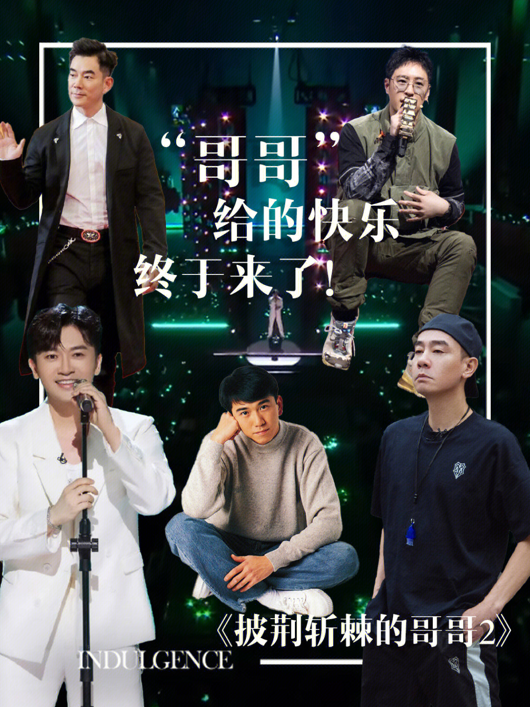 哥哥最新一期精彩回顧，回顧精彩瞬間，感受哥哥魅力