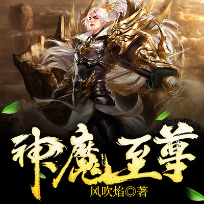 至尊神魔最新章節(jié)揭秘，神秘力量的日常瑣事