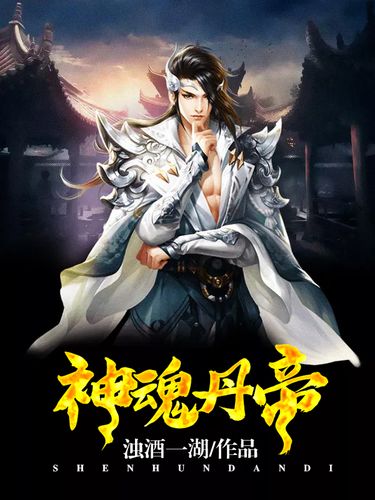 神魂丹帝最新章節(jié)獲取指南，步驟詳解