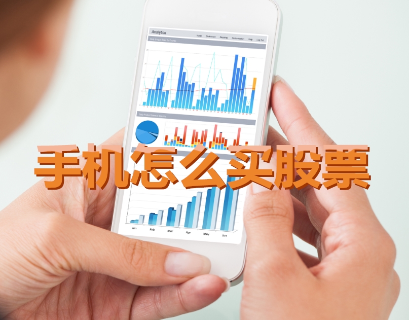 手機炒股入門，如何用手機購買股票，開啟股市探索之旅？