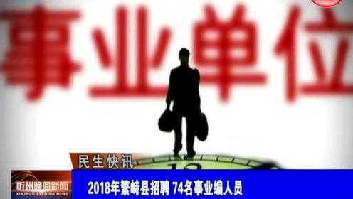 繁峙縣2017招聘信息大揭秘，小巷中的獨(dú)特機(jī)會(huì)等你來(lái)探索！