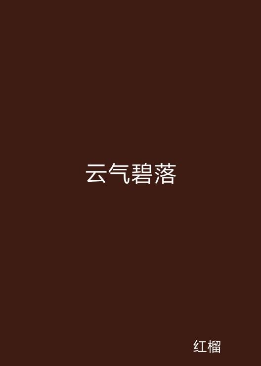 云起最新，云計算技術的現(xiàn)狀與未來發(fā)展趨勢探究