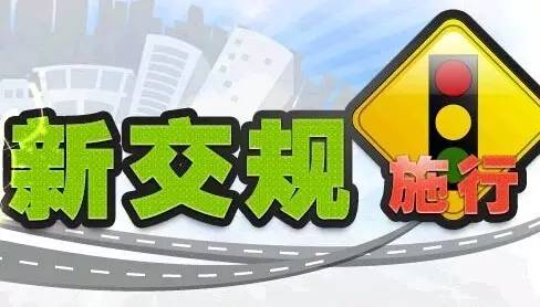 最新交通規(guī)則,最新交通規(guī)則大解析????