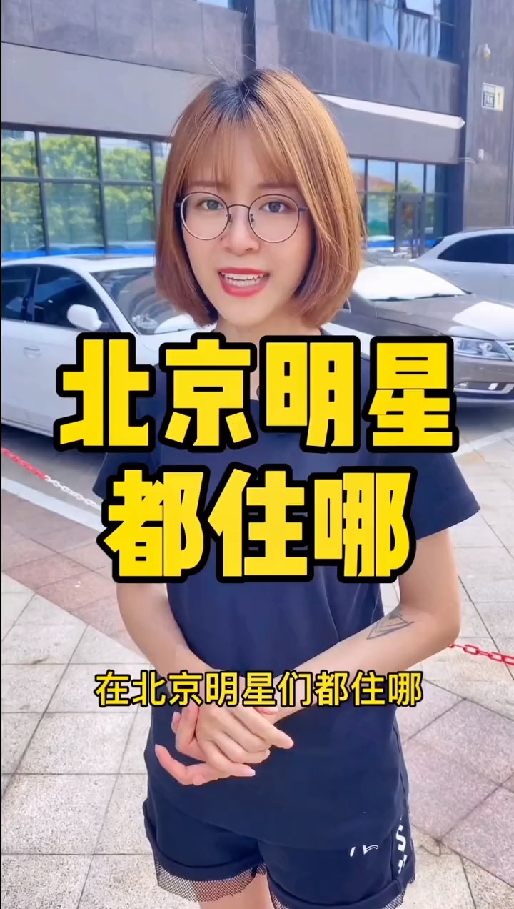 揭秘明星居住北京何處，高科技生活新紀(jì)元探秘