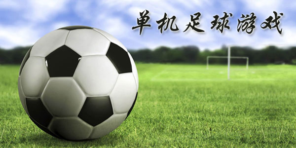 最新足球游戲，踏上自然美景之旅，探索內(nèi)心平靜與快樂的旅程