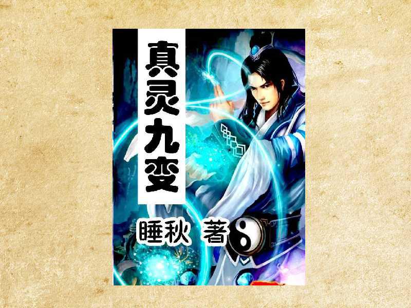 真靈九變最新篇章揭秘，神秘世界的奇幻探險之旅