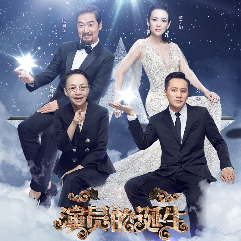 演員的誕生第六期，變化、學(xué)習(xí)與自我超越的旅程