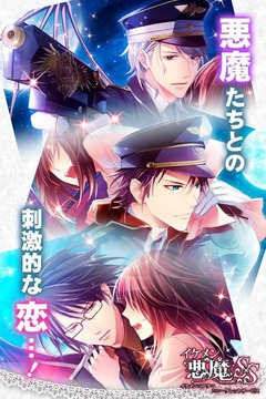 惡魔戀情新篇章，掌握愛情的終極攻略