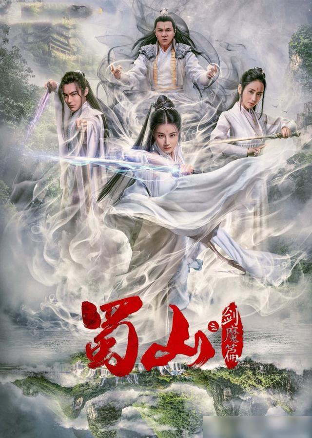 豪華陣容一覽，新蜀山演員表全揭秘