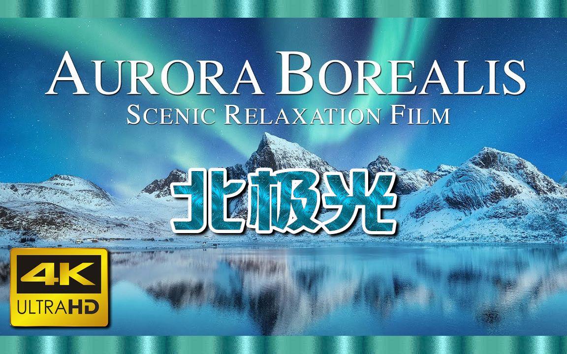 北極光電影，深度探究其影響與價(jià)值