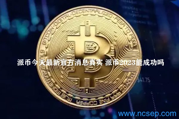 派幣最新官方消息解讀指南，今日消息真實獲取與解讀