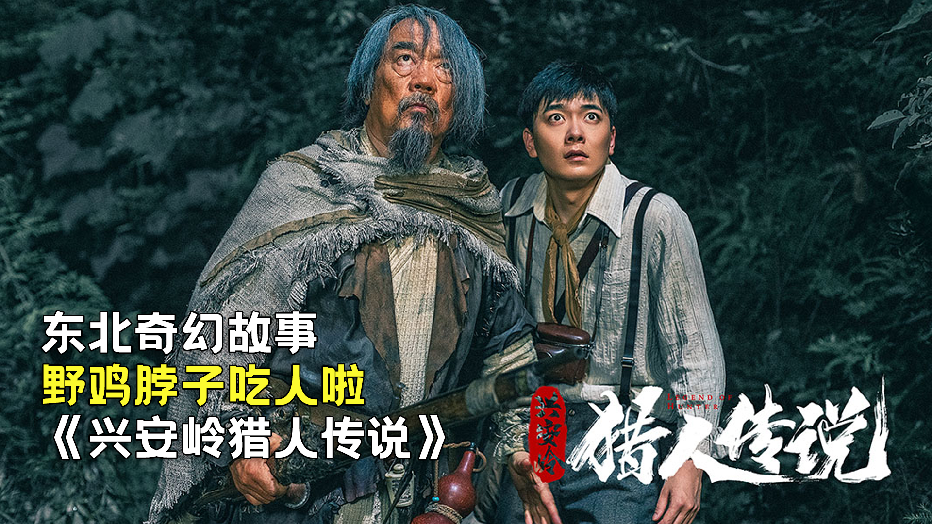 新晉獵人傳奇，森林中的溫情冒險之旅