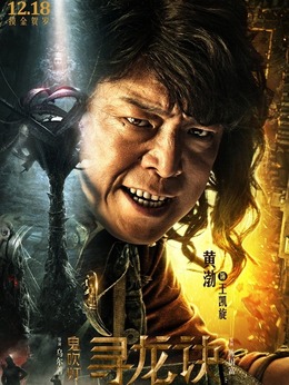 鬼吹燈尋龍訣演員表揭示，自信與成就感的啟示之旅