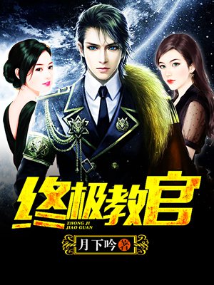 時代背景下的英雄傳奇，月下教官傳最新章節(jié)