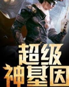 超級神基因最新章節(jié)揭秘基因奧秘，自信成長旋律振奮人心