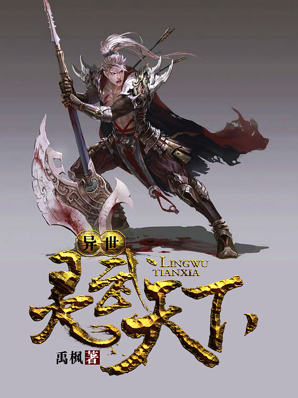 異世靈武天下最新章節(jié)深度解析，玄幻巨作的魅力探索