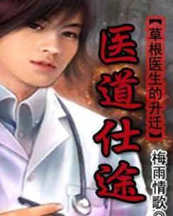 時(shí)代背景下的醫(yī)學(xué)崛起，醫(yī)道仕途最新章節(jié)概述