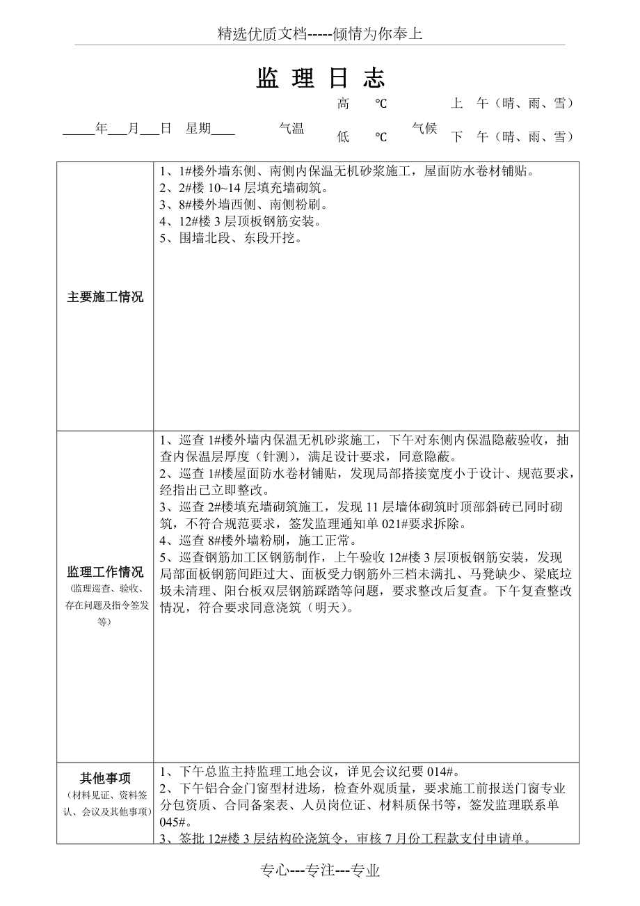 最新版監(jiān)理日志范本發(fā)布，專業(yè)監(jiān)理日志模板來襲