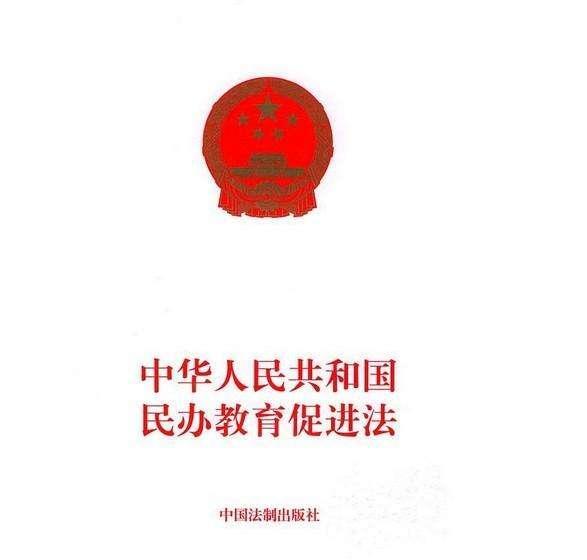 最新民辦教育促進(jìn)法誕生及其深遠(yuǎn)影響