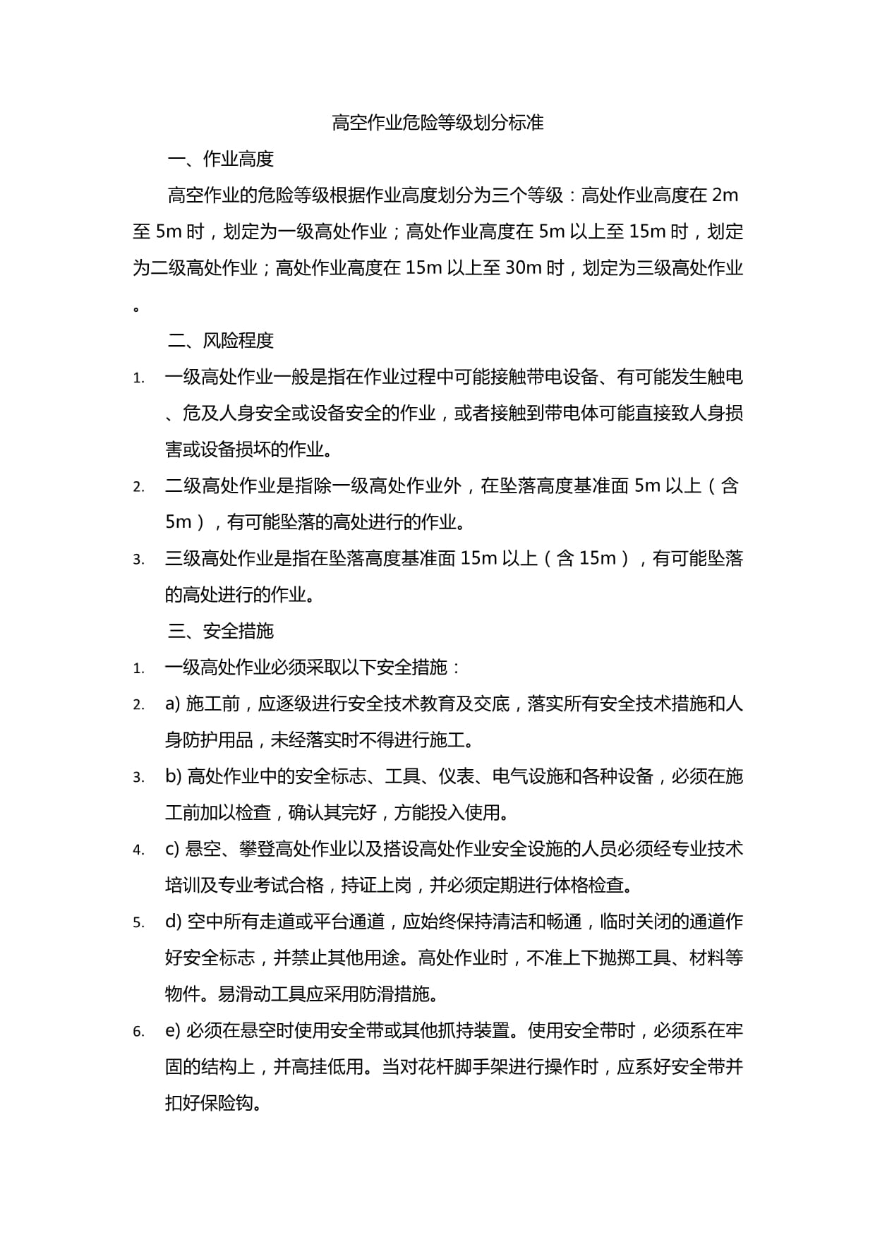 ??最新高處作業(yè)分級標(biāo)準(zhǔn)詳解??