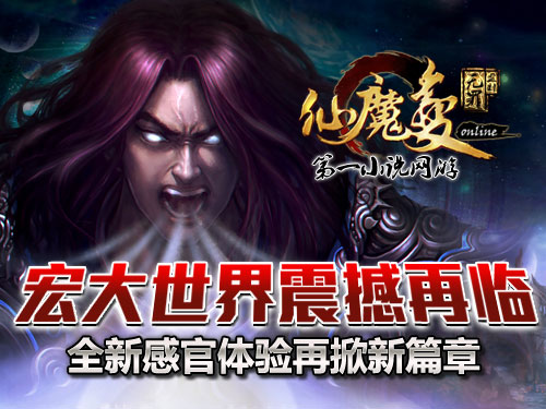 時(shí)代巨獻(xiàn)仙魔變新紀(jì)元開啟，最新章節(jié)搶先看！