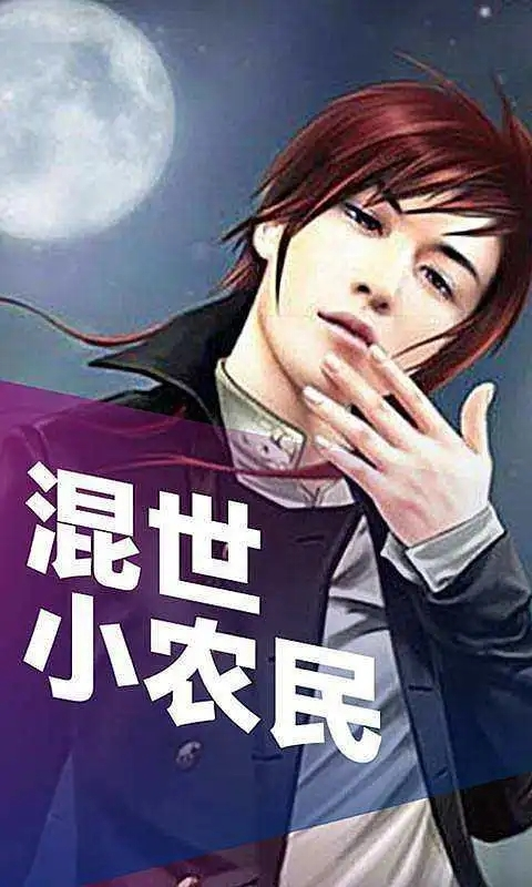 混世小農(nóng)民最新章節(jié)揭秘，小巷中的神秘寶藏