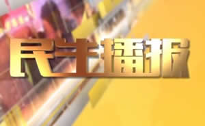 民生播報最新一期，巷弄深處的獨特風味