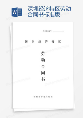 深圳勞動合同最新版，保障勞動者與雇主的權(quán)益權(quán)益保障合同