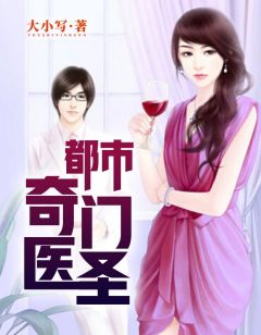 都市奇門醫(yī)圣揭秘，當(dāng)代神醫(yī)的傳奇故事最新更新