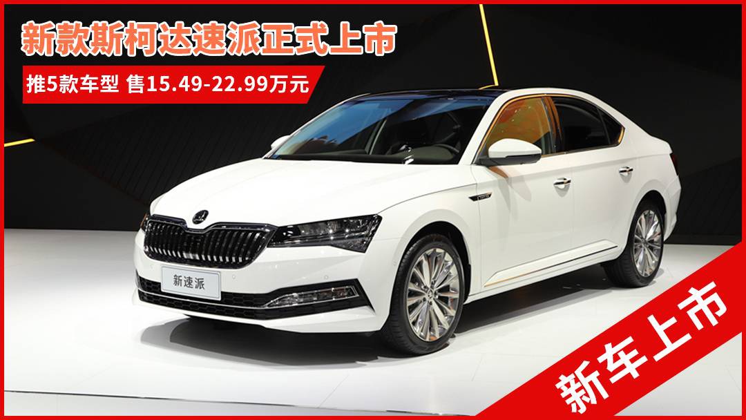 斯柯達(dá)最新車型，與自然共舞的旅程