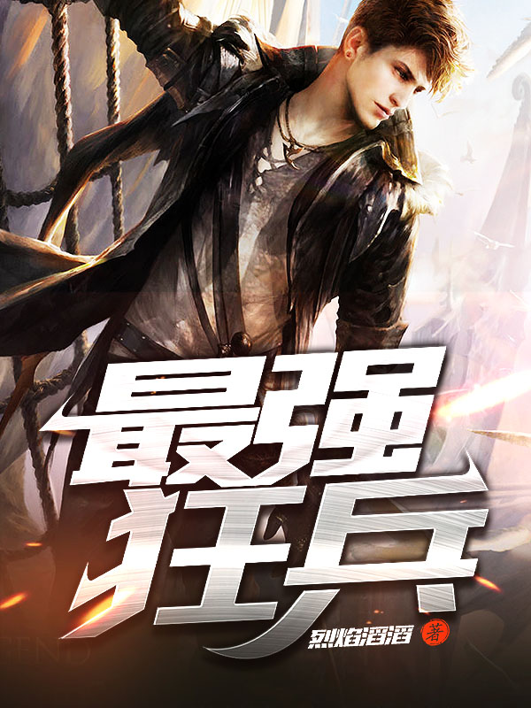 最強(qiáng)狂兵技能提升與任務(wù)完成指南，最新攻略及步驟詳解