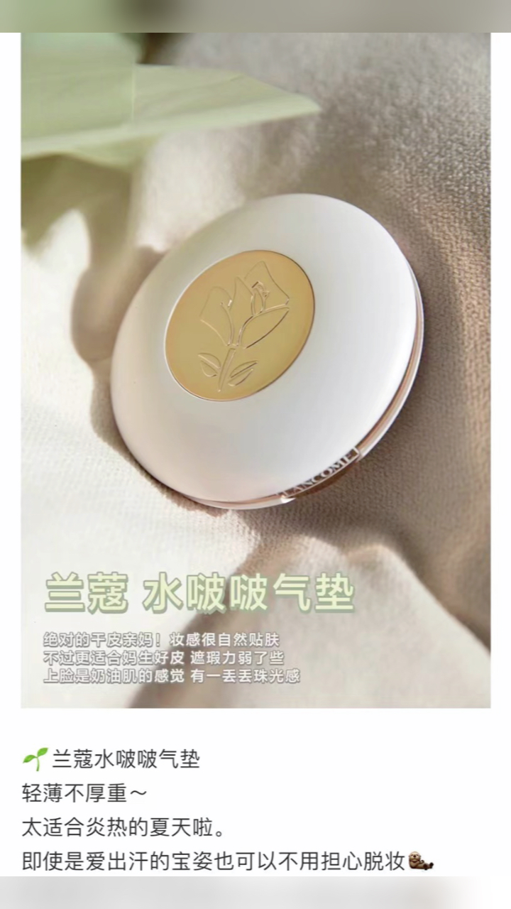 最新蘭蔻氣墊，尋找內(nèi)心平靜的美麗之旅
