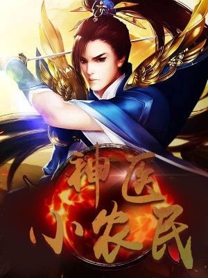 神醫(yī)小農(nóng)民，農(nóng)村醫(yī)療傳奇的多元視角與最新動態(tài)關(guān)注