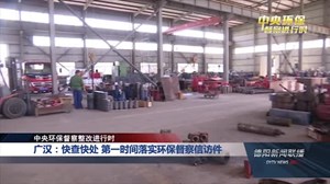 廣漢環(huán)保督察最新動態(tài)，綠色變革的里程碑進(jìn)展報告