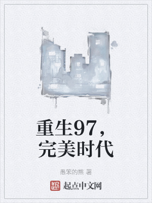 重生完美時(shí)代，最新回顧與探析