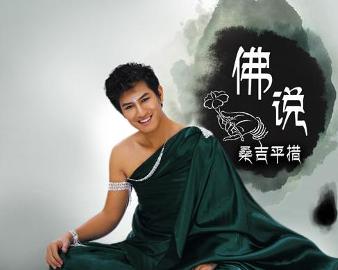 現(xiàn)代語(yǔ)境下的佛教思想新解讀，佛說(shuō)最新探討