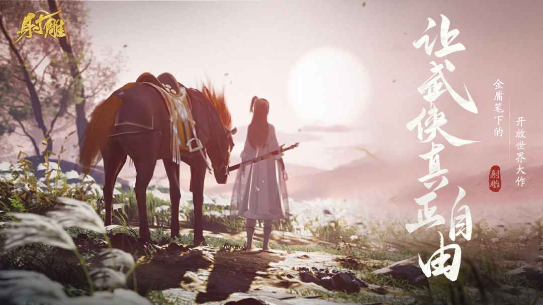 網(wǎng)易最新武俠奇幻之旅，高科技武俠新紀元體驗