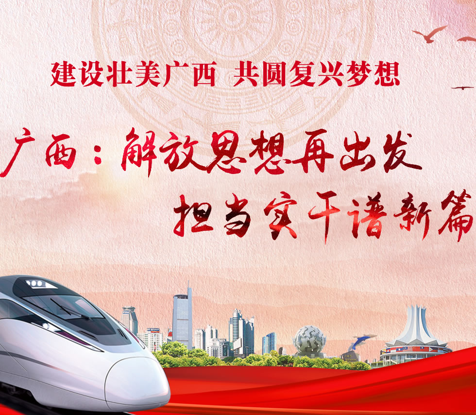 廣西新口號(hào)，活力壯鄉(xiāng)，共啟繁榮新篇章