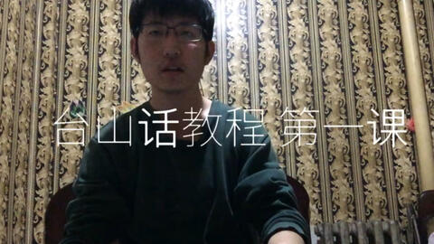 最新臺(tái)山話學(xué)習(xí)指南，探索臺(tái)山話的奧秘